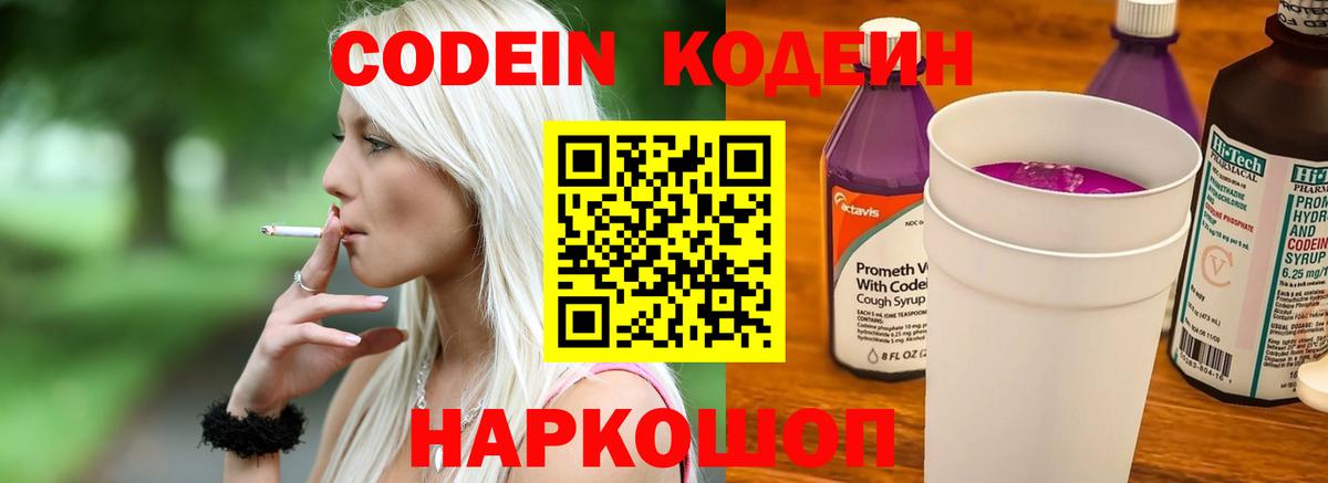 Codein напиток Lean (лин)  Вход с VPN  Кимры 